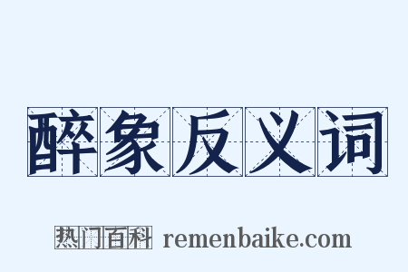 醉象反义词是什么意思的图片